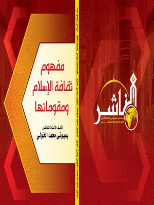 cover image of مفهوم ثقافـة الإسـلام ومقوماتها